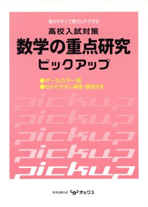 高校入試対策 数学の重点研究ピックアップ