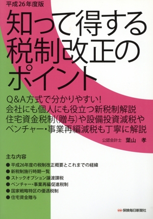 知って得する税制改正のポイント(平成26年度版)