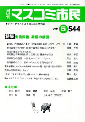 月刊 マスコミ市民(544) 安倍政権欺瞞の構図