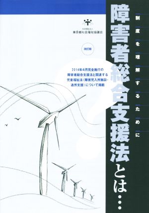 障害者総合支援法とは… 改訂版 制度を理解するために