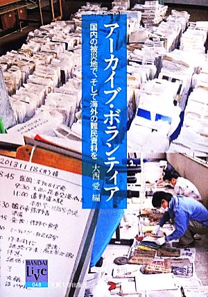 アーカイブ・ボランティア 国内の被災地で、そして海外の難民資料を 阪大リーブル048