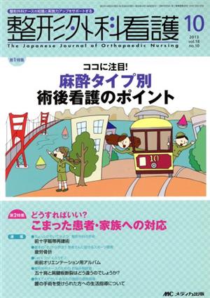 整形外科看護(18-10 2013-10) 特集 ココに注目！麻酔タイプ別術後看護のポイント