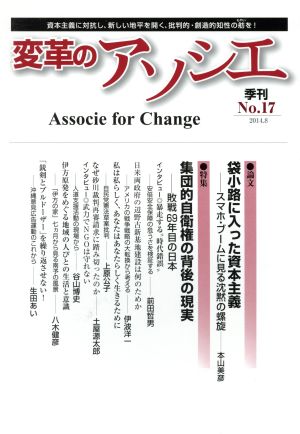 季刊 変革のアソシエ(17 2014-8) 特集 集団的自衛権の背後の現実