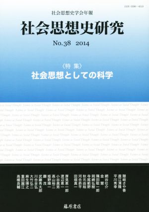 社会思想史研究 社会思想史学会年報(No.38 2014) 特集 社会思想としての科学