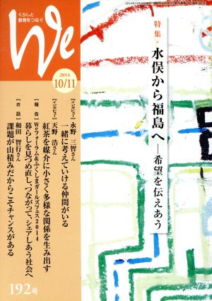 くらしと教育をつなぐ We(192号) 特集 水俣から福島へ 希望を伝えあう