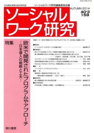 ソーシャルワーク研究(40-3) 特集 欧米で開発されたプログラムやアプローチ 日本導入の戦略