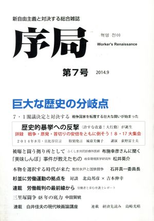 序局(第7号) 巨大な歴史の分岐点