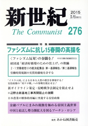 新世紀 The Communist(276(2015-5月))