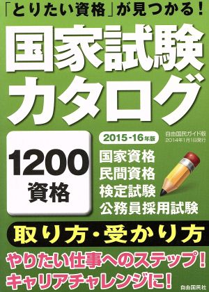 国家試験カタログ(2015-2016年版)「とりたい資格」が見つかる！自由国民ガイド版