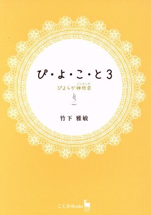 ぴ・よ・こ・と(3) ぴよらか神欣求