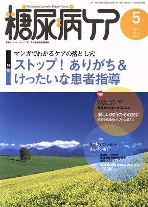 糖尿病ケア(11-5 2014-5) 特集 マンガでわかるケアの落とし穴 ストップ！ありがち&けったいな患者指導