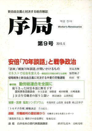 序局(第9号) 安倍「70年談話」と戦争政治