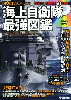 海上自衛隊最強図鑑 映像+精密CG+写真+データで海自の全てを徹底解剖！