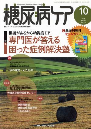 糖尿病ケア(11-10 2014-10) 特集 根拠があるから納得度UP！専門医が答える困った症例解決塾