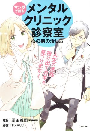 マンガで読む メンタルクリニック診察室 心の病の治し方