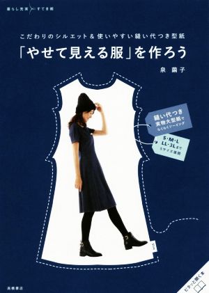 「やせてみえる服」を作ろう こだわりのシルエット&使いやすい縫い代つき型紙 暮らし充実すてき術