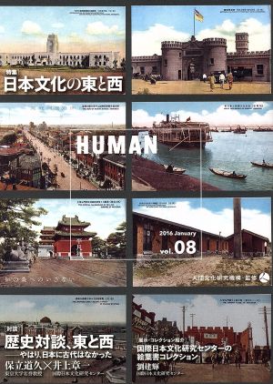 HUMAN 知の森へのいざない(vol.08(2016January))特集 日本文化の東と西