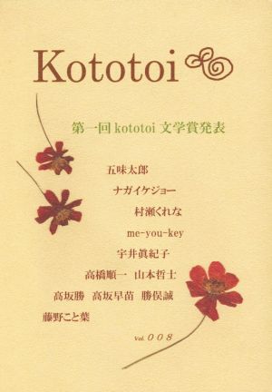 Kototoi(Vol.008) 第一回Kototoi文学賞発表