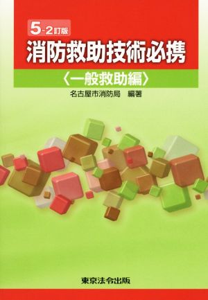 消防救助技術必携 5-2訂版 一般救助編