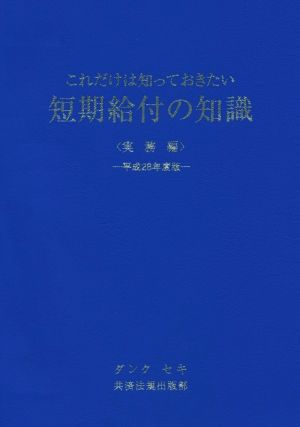 これだけは知っておきたい短期給付の知識 実務編(平成28年度版)