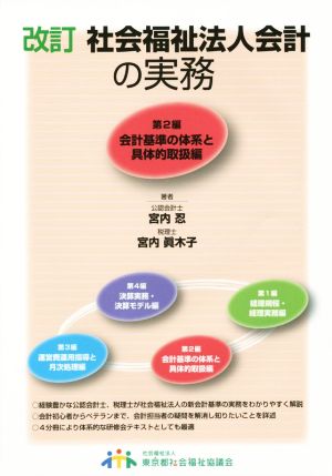 会計基準の体系と具体的取扱編 改訂(第2編) 会計基準の体系と具体的取扱編