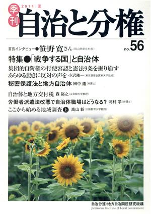 季刊 自治と分権(no.56) 特集 「戦争する国」と自治体