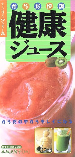 からだ快調健康ジュース すぐに役立つ「ハンディー判」