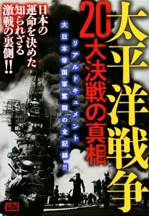 太平洋戦争20大決戦の真相 ナックルズBOOKS55