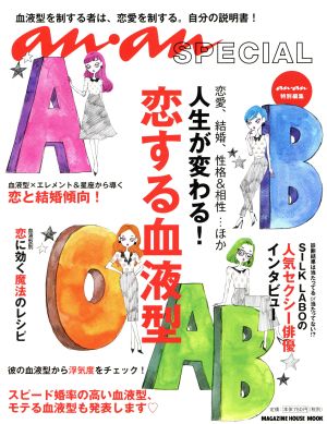 anan SPECIAL 人生が変わる！ 恋する血液型 MAGAZINE HOUSE MOOK