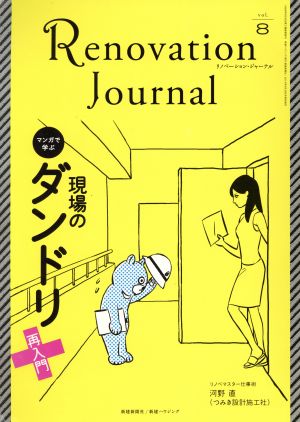 リノベーション・ジャーナル(vol.8) マンガで学ぶ 現場のダンドリ再入門