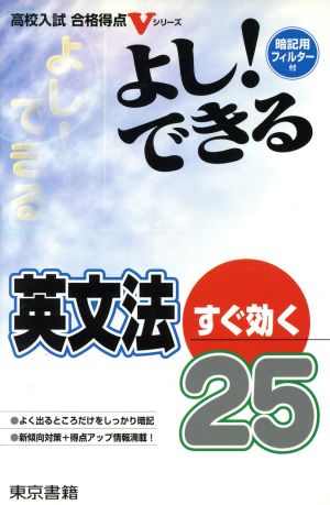 よし！できる 英文法すぐ効く25 高校入試合格得点Vシリーズ