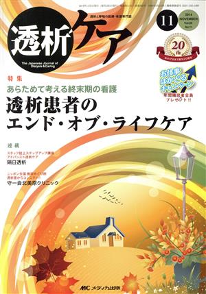 透析ケア(20-11 2014-11) 特集 あらためて考える終末期の看護 透析患者のエンド・オブ・ライフケア