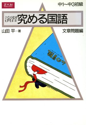 演習 究める国語 文章問題編 中1～中3初級