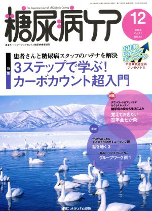 糖尿病ケア(11-12 2014-12) 特集 患者さんと糖尿病スタッフのハテナを解決3ステップで学ぶ！カーボカウント超入門