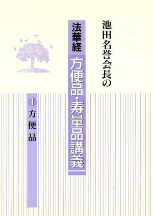 池田名誉会長の 法華経 方便品・寿量品講義(1) 方便品