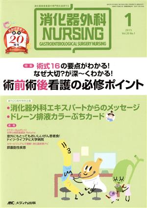 消化器外科ナーシング(20-1 2015-1) 特集 術式16の要点がわかる！なぜ大切？が深～くわかる！術前術後看護の必修ポイント