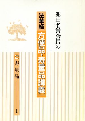 池田名誉会長の 法華経 方便品・寿量品講義(2) 寿量品1