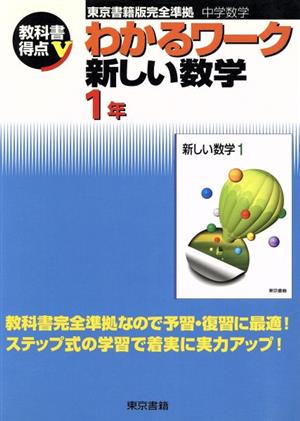 わかるワーク 新しい数学1年 教科書得点V