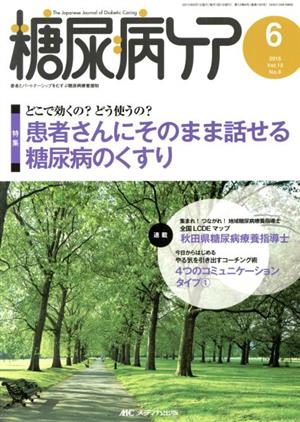 糖尿病ケア(12-6 2015-6) 特集 どこで効くの？どう使うの？患者さんにそのまま話せる糖尿病のくすり