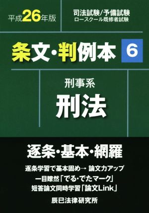 条文・判例本 平成26年版(6) 刑事系刑法 司法試験予備試験ロースクール既修者試験