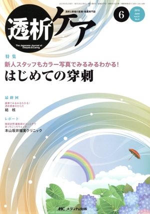 透析ケア(21-6 2015-6) 特集 新人スタッフもカラー写真でみるみるわかる！はじめての穿刺
