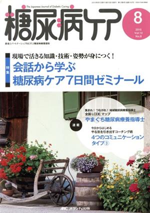 糖尿病ケア(12-8 2015-8) 特集 現場で活きる知識・技術・姿勢が身につく！会話から学ぶ糖尿病ケア7日間ゼミナール