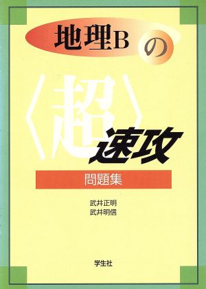 地理Bの超速攻問題集