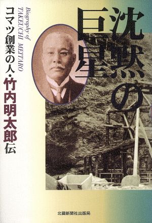 沈黙の巨星 コマツ創業の人・竹内明太郎伝