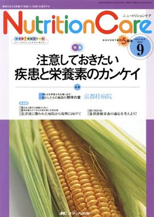 ニュートリションケア(5-9 2012-9) 特集 注意しておきたい疾患と栄養素のカンケイ