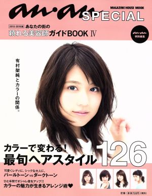 anan SPECIAL あなたの街の頼れる美容師ガイドBOOK(Ⅳ) MAGAZINE HOUSE MOOK