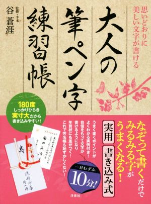 大人の筆ペン字練習帳