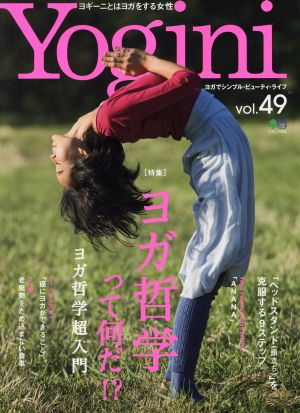 Yogini(vol.49)特集 ヨガ哲学って何だ!? ヨガ哲学超入門エイムック3245