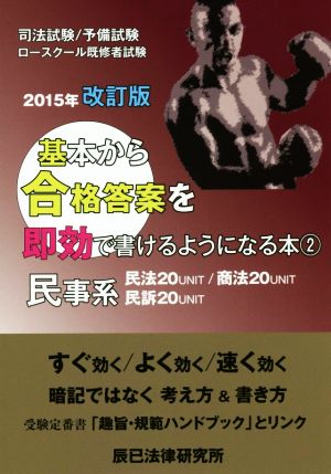 基本から合格答案を即効で書けるようになる本 改訂版(2) 民事系 司法試験/予備試験ロースクール既修者試験