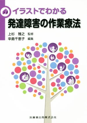 イラストでわかる発達障害の作業療法